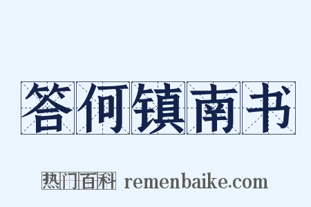 答何镇南书是什么意思的图片